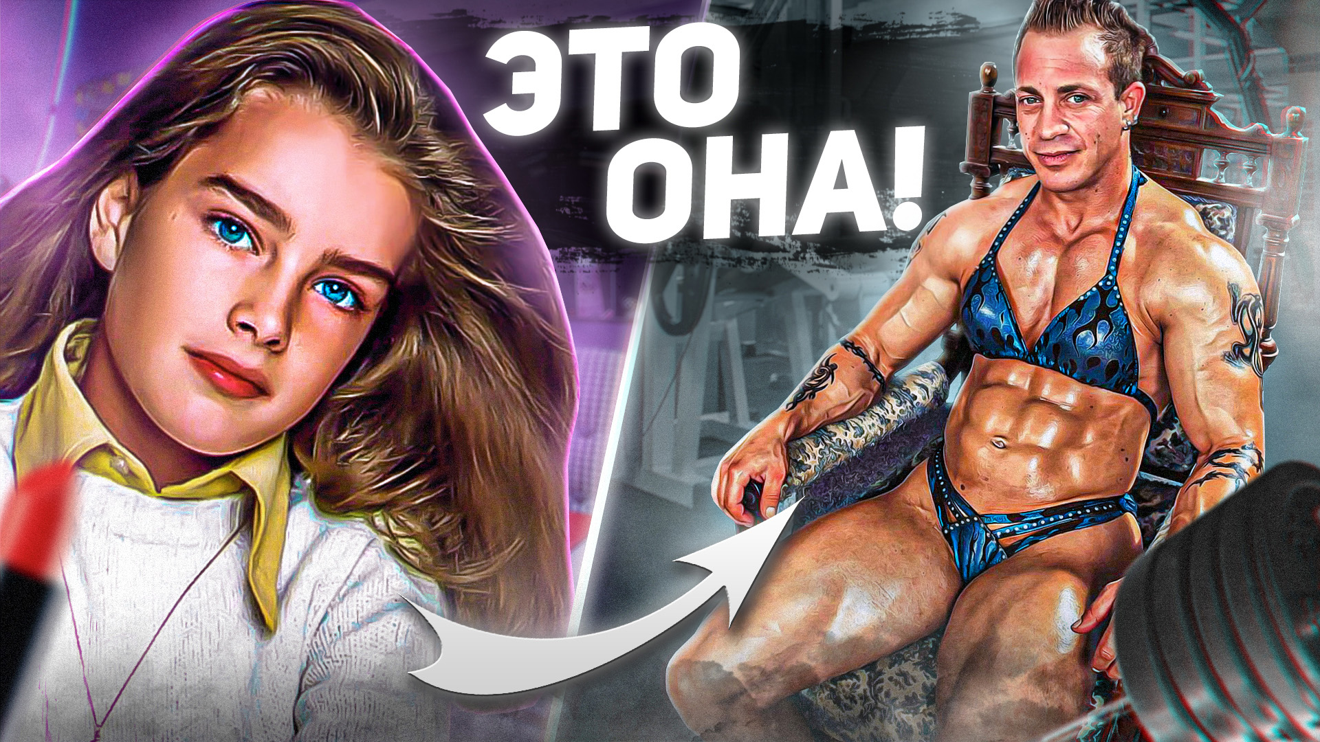 ИЗ ЖЕНЩИНЫ В ГРУЗЧИКА. ЖУТКИЕ ПРЕОБРАЖЕНИЯ ЖЕНЩИН НА ХИМИИ смотреть онлайн