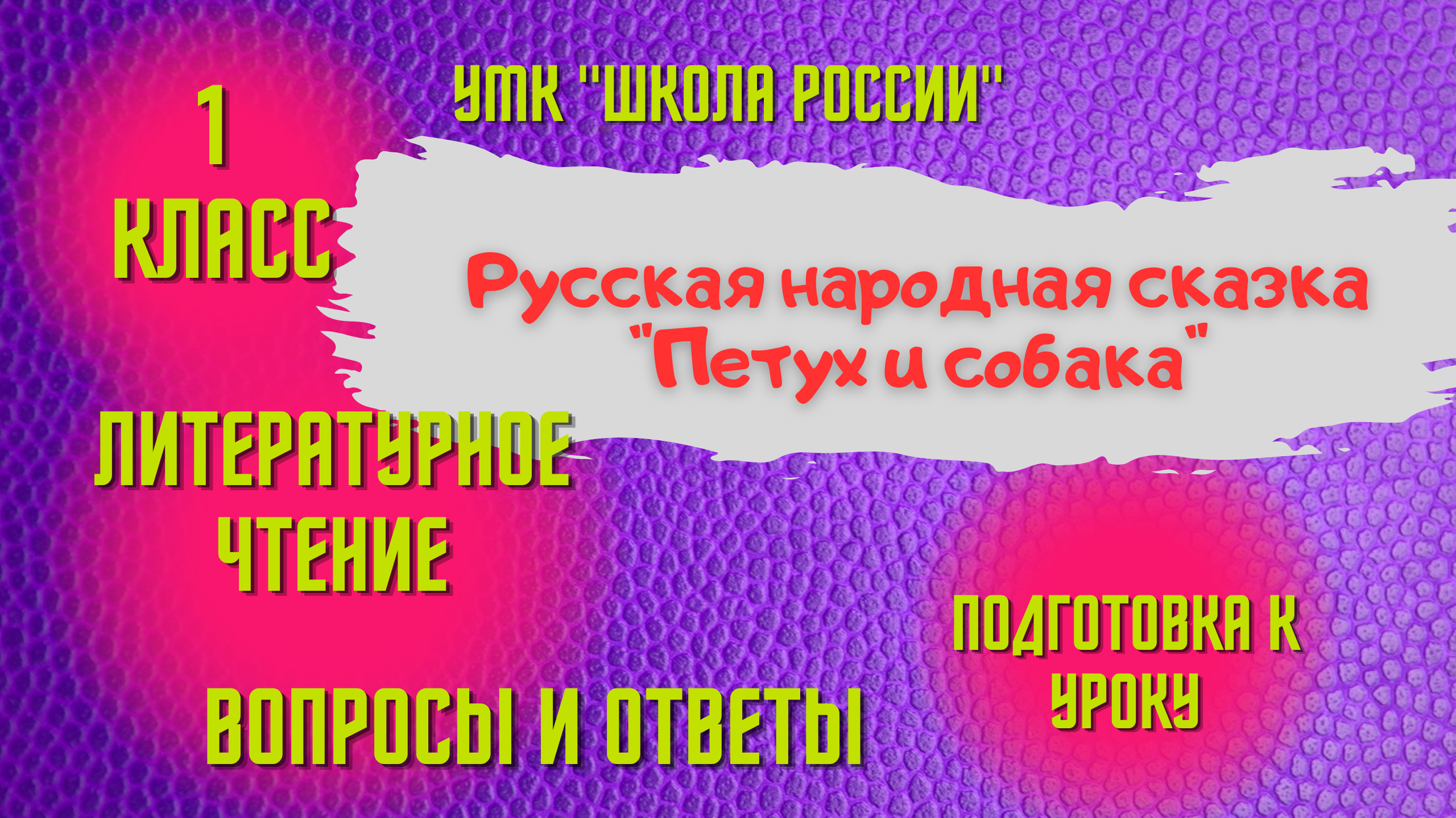 Урок 14 Русская народная сказка Петух и собака 1 класс Литературное чтение смотреть онлайн