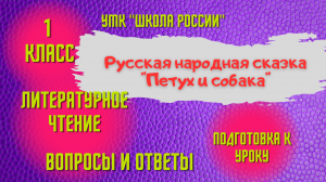 Урок 14 Русская народная сказка Петух и собака 1 класс Литературное чтение