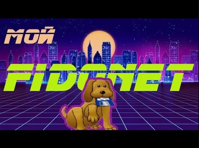Мой ФИДОнет. My FIDOnet. История и ностальгические воспоминания о любительской компьютерной сети. смотреть онлайн