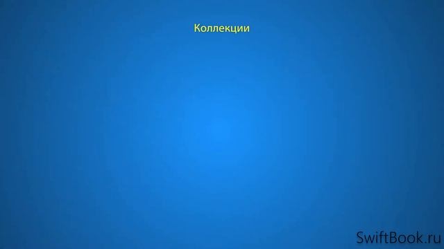1.20. Основы Программирования. Типы коллекций. Swift смотреть онлайн
