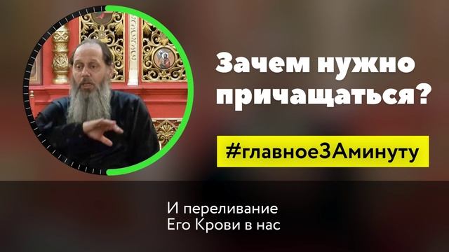 Зачем причащаться? МИНУТА (о. Владимир Головин) смотреть онлайн