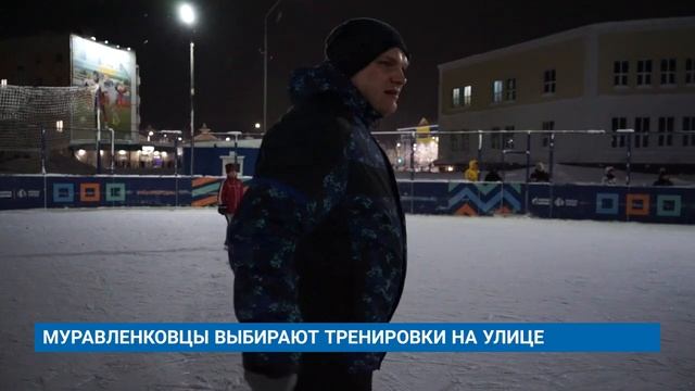 МУРАВЛЕНКОВЦЫ ВЫБИРАЮТ ТРЕНИРОВКИ НА УЛИЦЕ смотреть онлайн