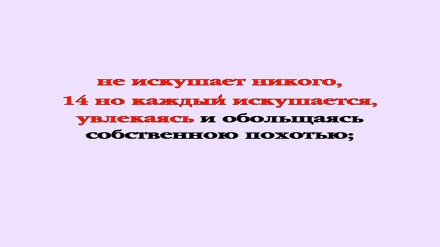 Видеобиблия. Послание Иакова. Глава 1 смотреть онлайн