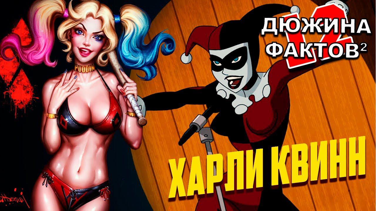 12 [2] Фактов Харли Квинн