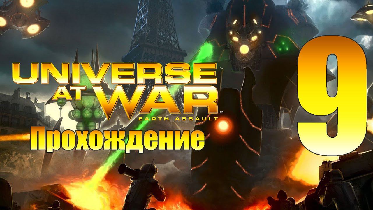 Universe at War: Earth Assault - ч.9 [Орлок Неуязвимый] [Иерархия]