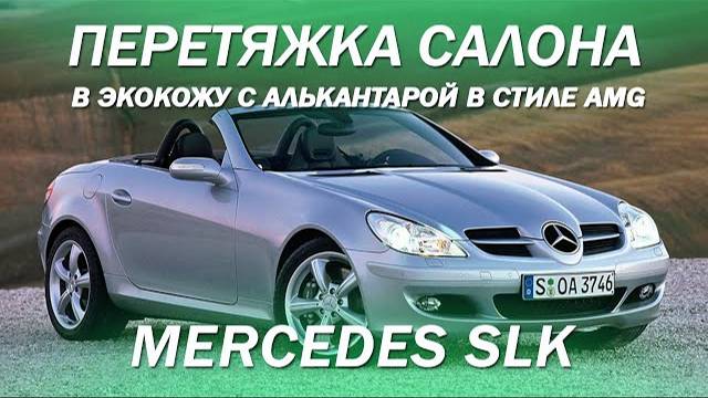 Mercedes SLK - перетянули салон в экокожу с алькантарой в стиле AMG [САЛОН В СТИЛЕ AMG 2022]