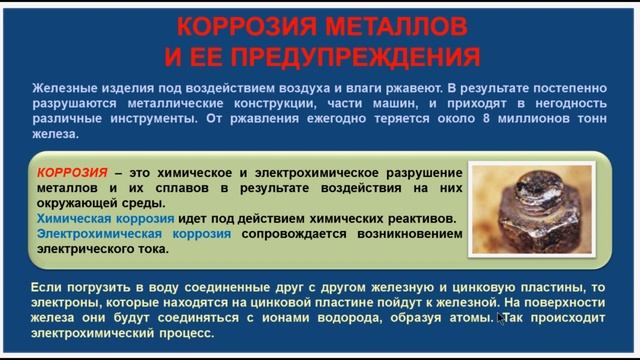 № 139. Неорганическая химия. Тема 14. Коррозия металлов. Часть 1. Предупреждение коррозии металлов смотреть онлайн
