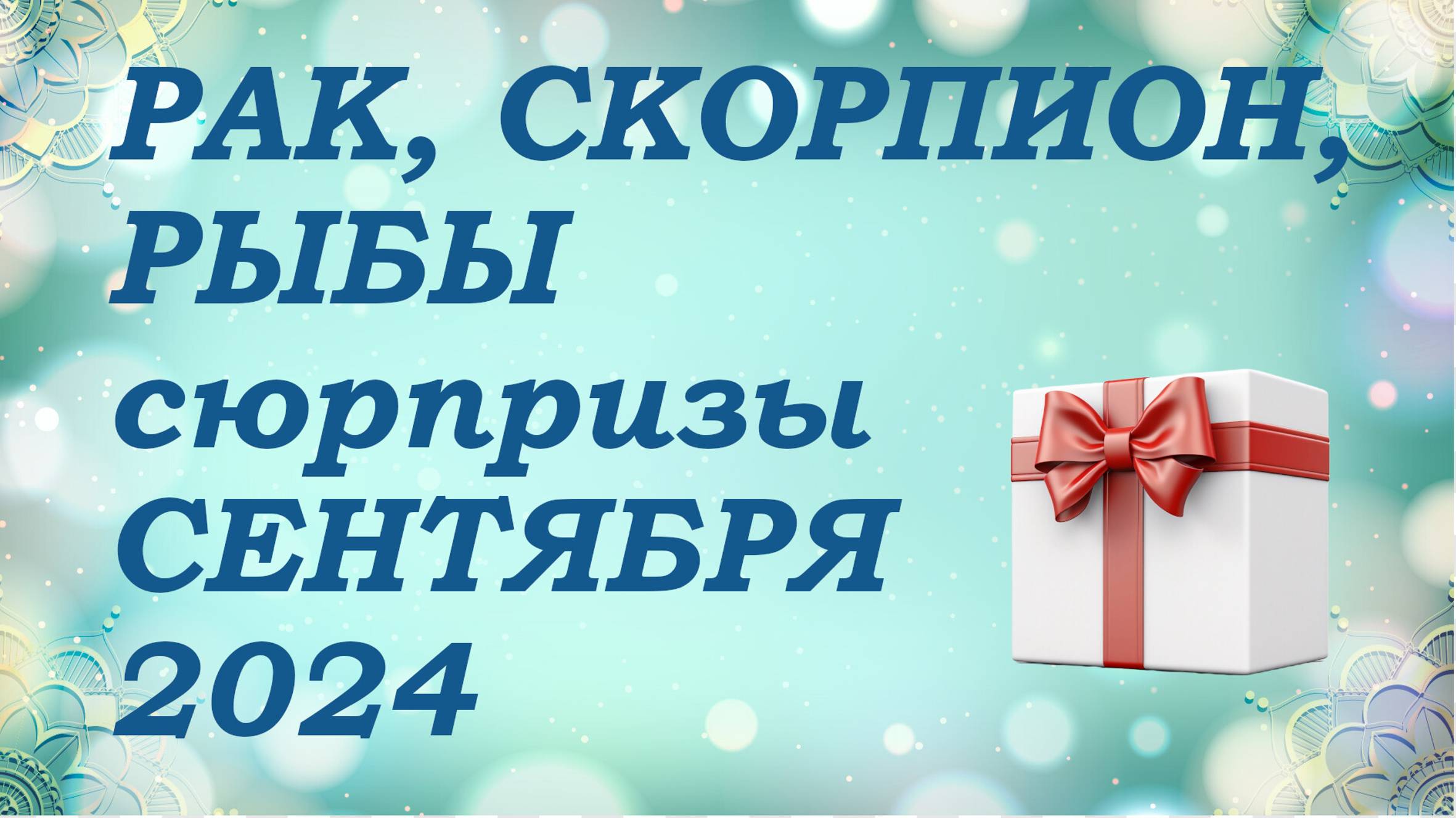 СЮРПРИЗЫ сентября 2024 года для знаков ВОДЫ (раки, скорпионы, рыбы) КИППЕР прогноз