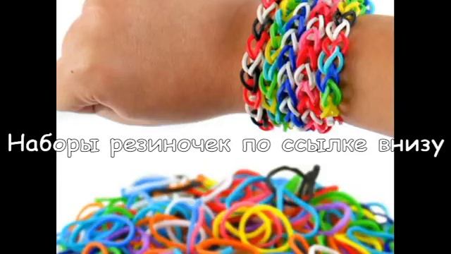 Набор для плетения браслетов из резинок rainbow loom bands в Междуреченске смотреть онлайн