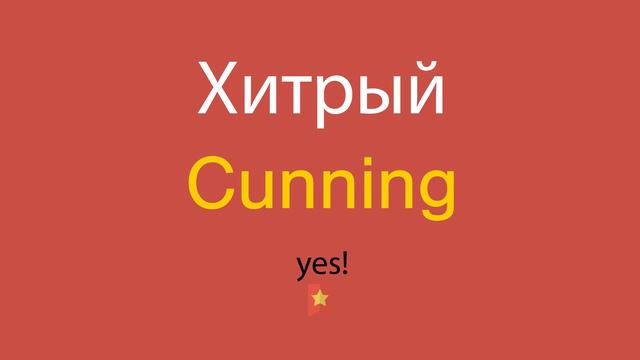 Хитрый по-английски смотреть онлайн
