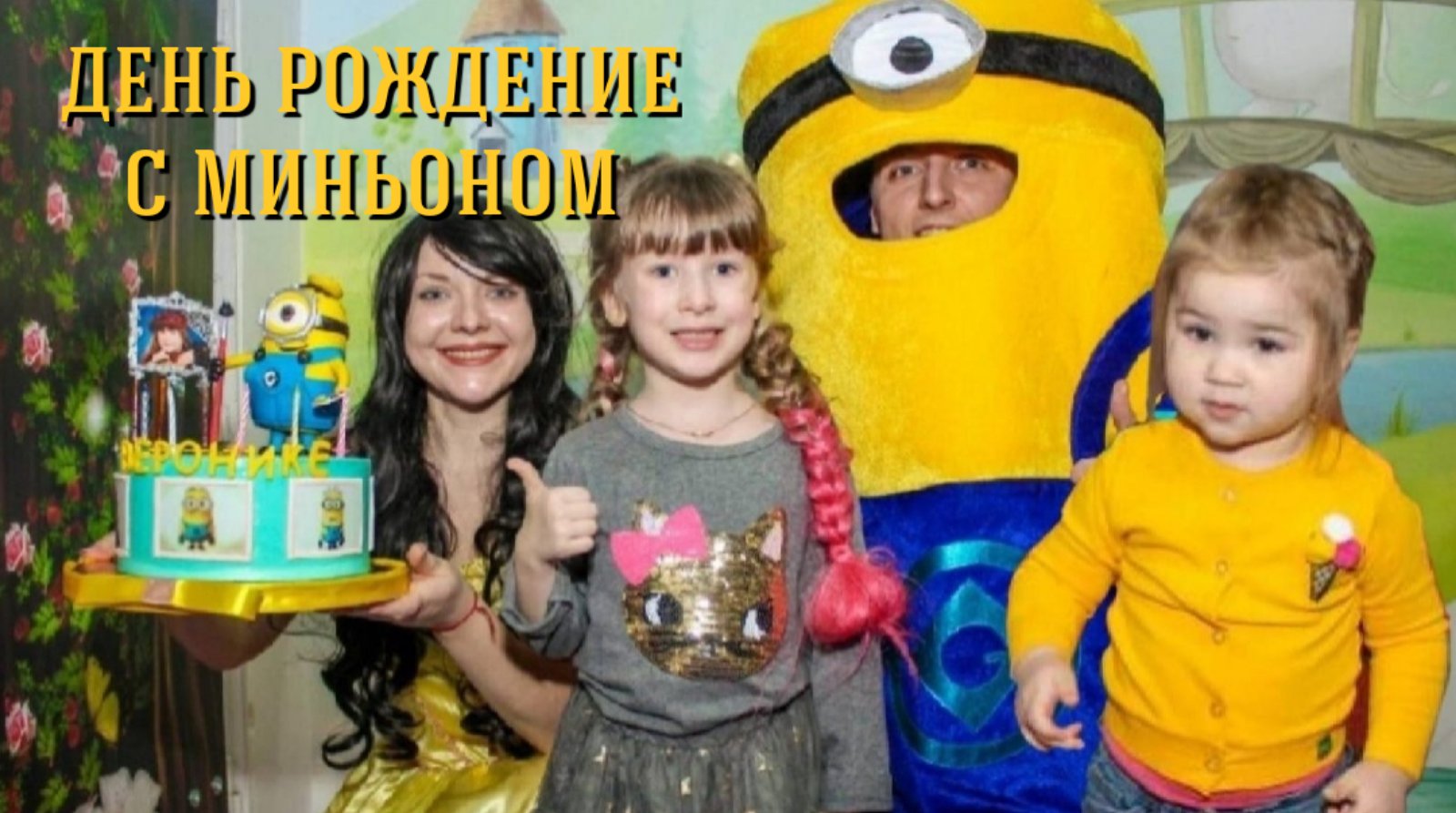 МИЛАНА НА ДНЕ РОЖДЕНИИ У ВЕРОНИКИ/ ВЕСЕЛОЕ ВИДЕО ДЛЯ ДЕТЕЙ смотреть онлайн