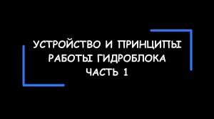 Устройство и принципы работы гидроблока АКПП. Часть 1.