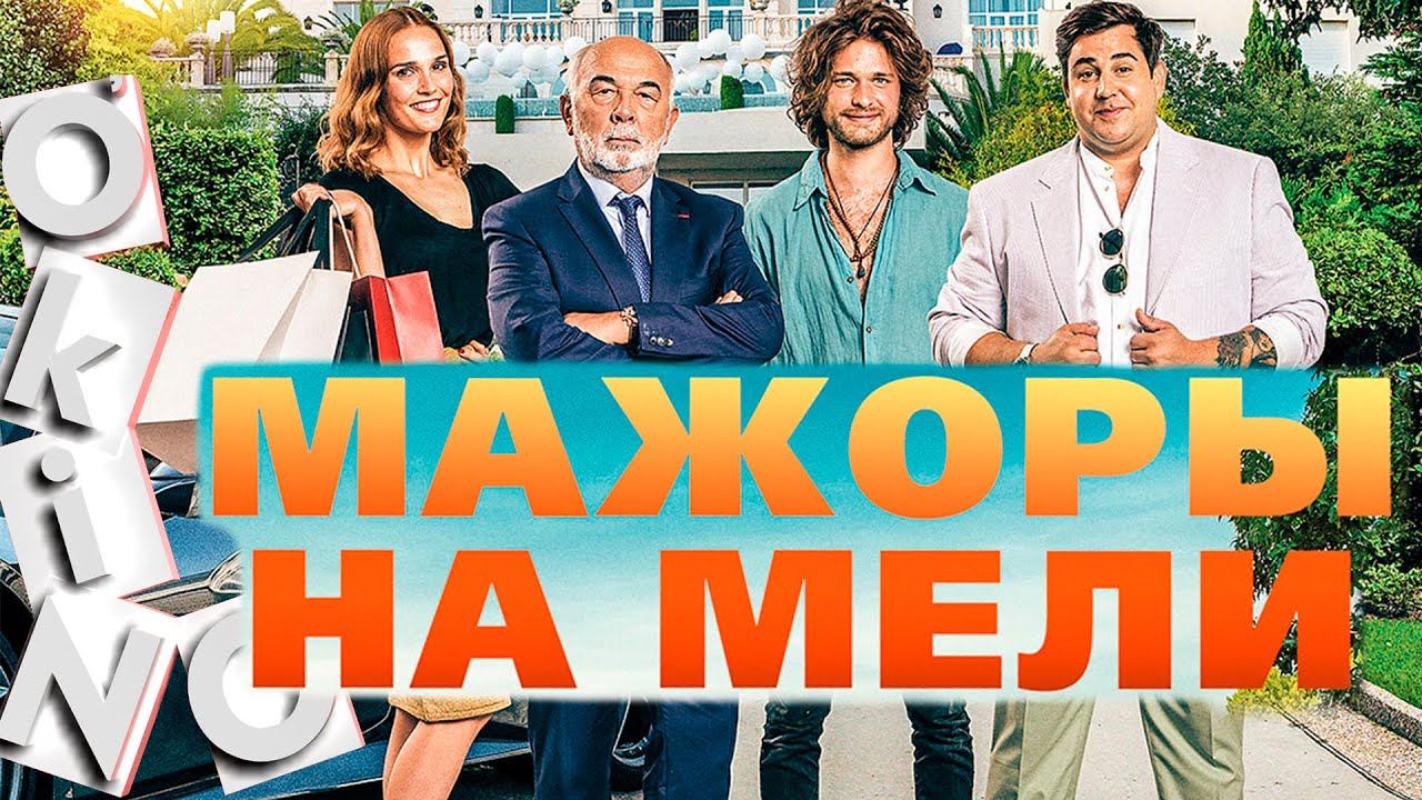 Мажоры на мели _ учение и труд ( ОКИНО ) смотреть онлайн