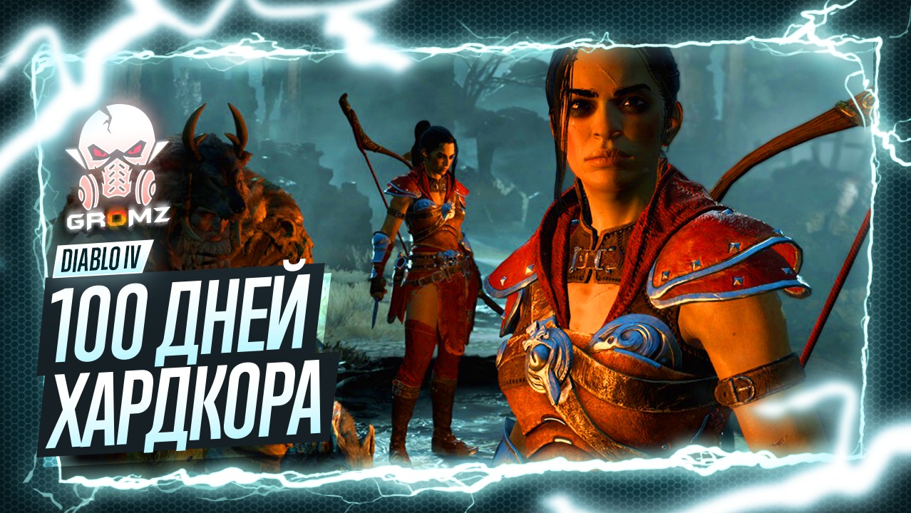 ?Diablo IV ? 100 ДНЕЙ ХАРДКОРА - РАЗБОЙНИЦА - УТРЕННИЙ СТРИМ - ПРОКАЧКА - СЮЖЕТ смотреть онлайн
