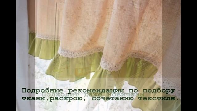 Мастер-класс "Пошив штор в стиле Прованс". смотреть онлайн