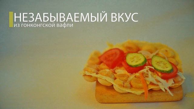 Что такое Waffle сэндвич? Гонконгские вафли от Waffle Жуй