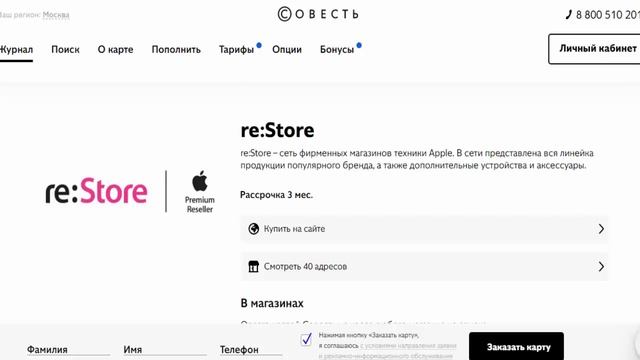 В сети фирменных магазинов техники Apple re:Store покупайте товары в рассрочку с картой Совесть смотреть онлайн