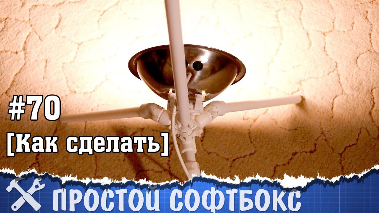 Простой софтбокс своими руками смотреть онлайн