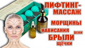 Лифтинговый масааж банками. Как делать правильно. Носогубка, межбровка, щечки, морщинки.