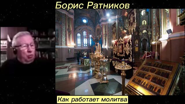 Борис Ратников - Как работает молитва. смотреть онлайн