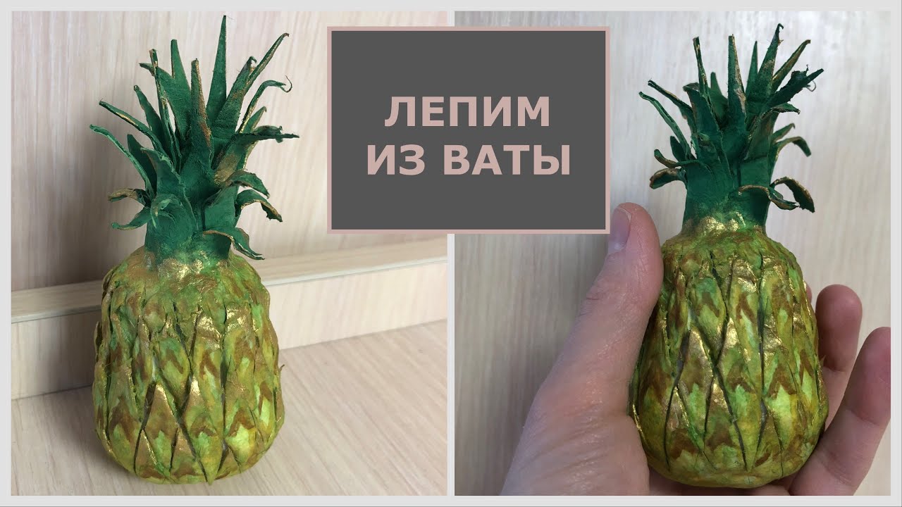 Ананас из ваты ёлочная игрушка, пошаговый мастер-класс смотреть онлайн