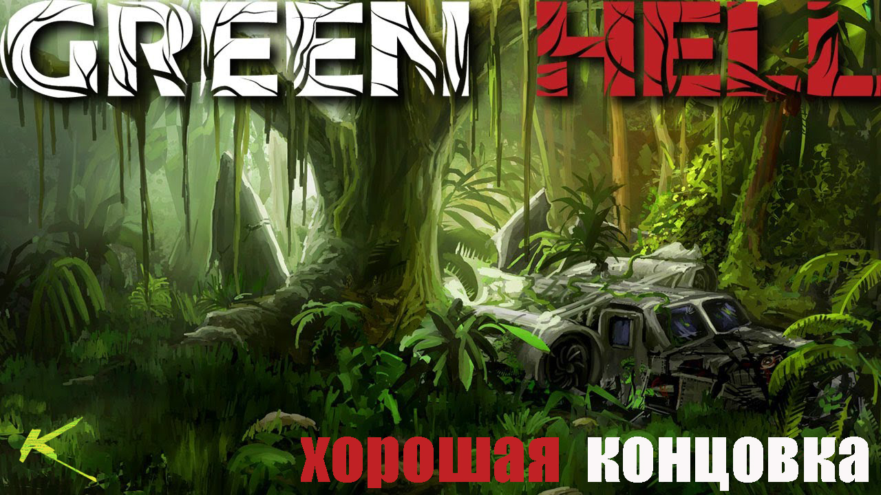 Хороший конец Green Hell #GreenHell #выживание смотреть онлайн