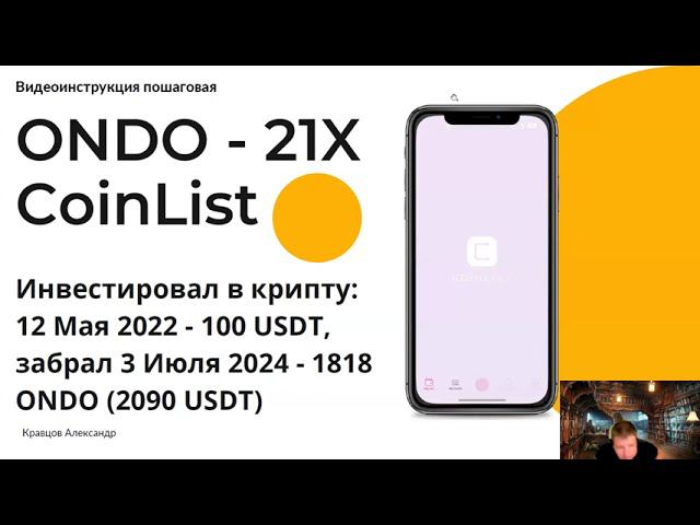 Как я забрал 2090 USDT вложив 100 USDT в мае 2022 | Подробный видео обзор инвестиций ONDO CoinList смотреть онлайн