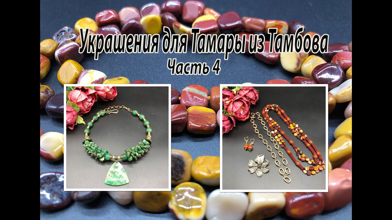 Чокер из ЖАДЕИТА. Лариат из МУКАИТА. Украшения для Тамары из Тамбова. Часть 4. смотреть онлайн