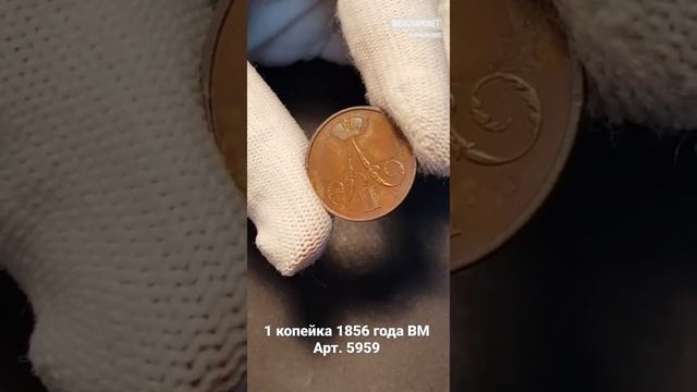 1 копейка 1856 года ВМ (5959) смотреть онлайн