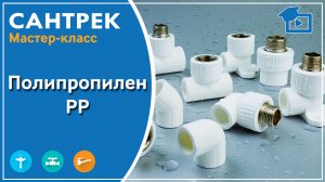 Как выбрать полипропиленовые трубы. Рассказывает эксперт Сантрек