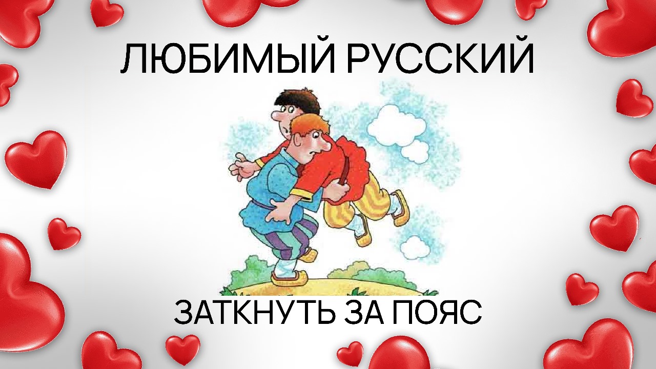 Любимый русский: заткнуть за пояс смотреть онлайн
