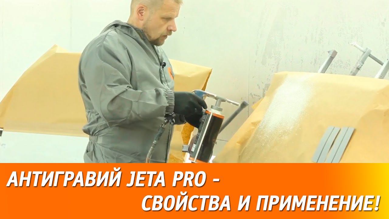 Антигравий JETA PRO - свойства и применение! смотреть онлайн