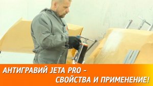 Антигравий JETA PRO - свойства и применение!