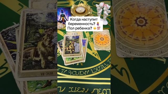 Когда наступит беременность? ? Пол ребенка? ??? смотреть онлайн