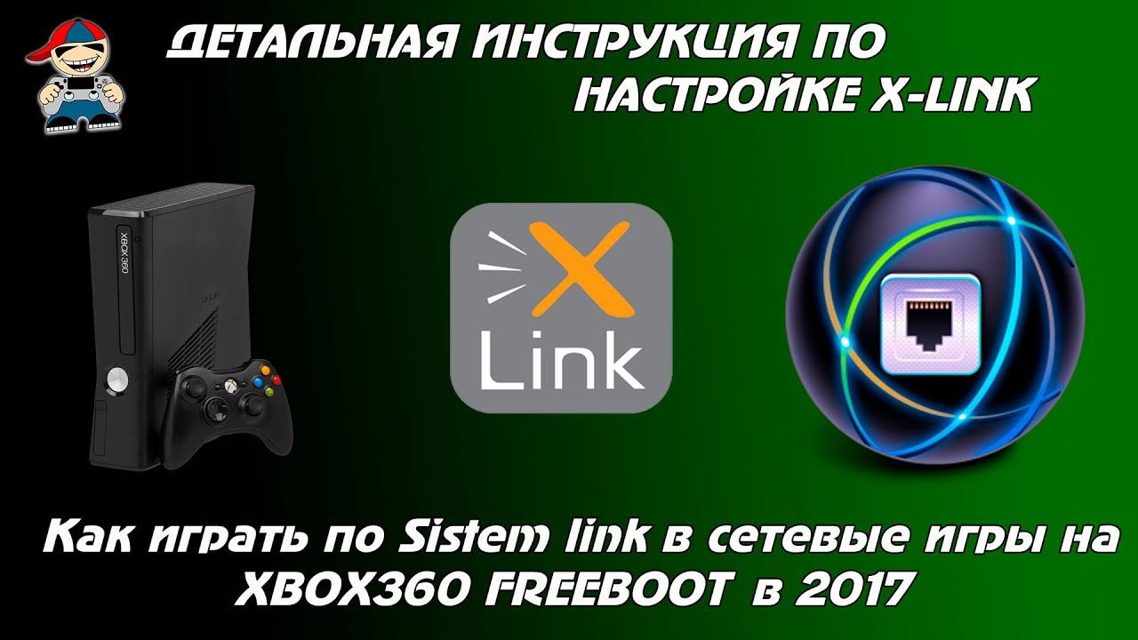 Как играть по сети на Freeboot, инструкция по настройке xbox360 в 2017.mp4 смотреть онлайн
