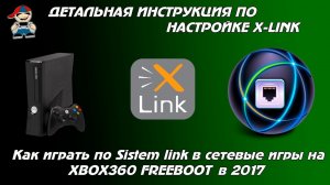 Как играть по сети на Freeboot, инструкция по настройке xbox360 в 2017.mp4