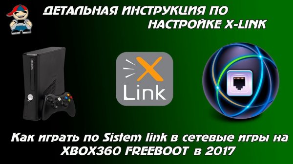 Как играть по сети на Freeboot, инструкция по настройке xbox360 в 2017.mp4