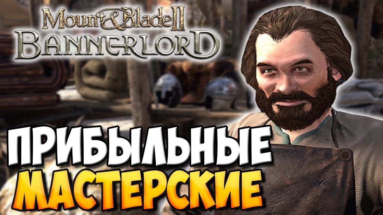 КАК УСТРОЕНЫ МАСТЕРСКИЕ В Mount & Blade 2: Bannerlord смотреть онлайн