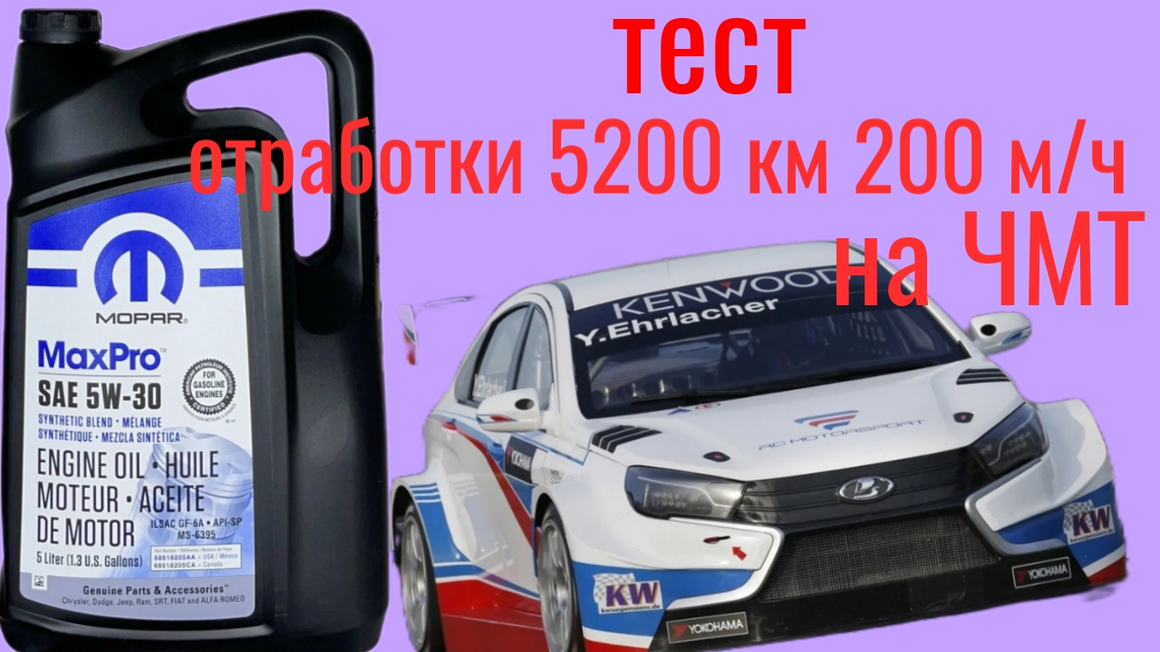 Тест отработки MOPAR MAX PRO 5W30 GF 6A 5200 км 200 м/ч Лада Веста, по ГОСТ 9490 на четырехшариковой смотреть онлайн