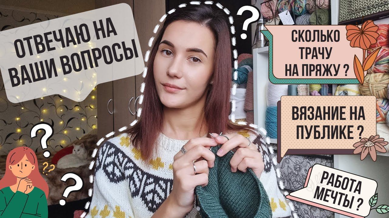 ВЯЗАЛЬНЫЙ ПОДСКАСТ 12 | Отвечаю на ваши вопросы смотреть онлайн