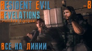RESIDENT EVIL REVELATIONS ПРОХОЖДЕНИЕ [ВСЕ НА ЛИНИИ] - ПОД ВОДОЙ #8