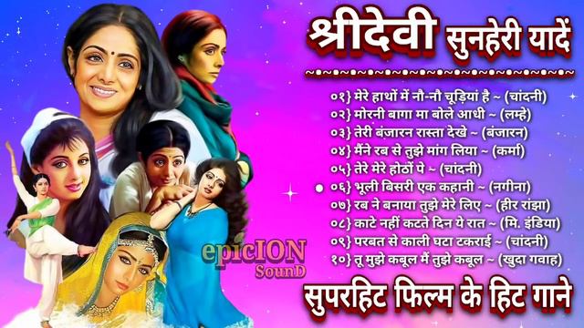 Sridevi | श्रीदेवी सुनहरी यादें | Sridevi Hit Songs | Lata Mangeshkar | Bollywood Songs | Jukebox