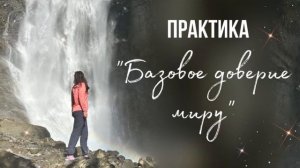 Практика Базовое доверие миру