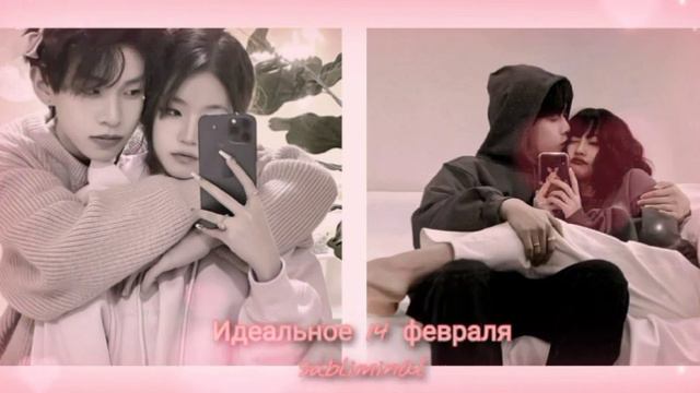 ИДЕАЛЬНОЕ 14 февраля саблиминал|subliminal смотреть онлайн