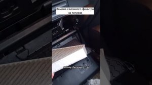 Замена салонного фильтра на тигуане