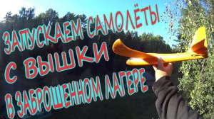Запускаем самолётики с вышки в ЗАБРОШЕННОМ ЛАГЕРЕ С ПРИВИДЕНИЯМИ/Самолёты из пенопласта