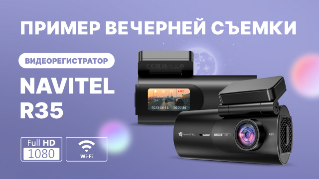 Видеорегистратор NAVITEL R35, ночная съемка смотреть онлайн