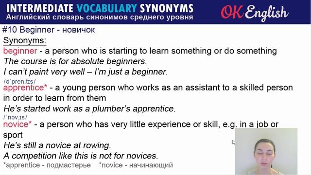 #10 Beginner - новичок. Intermediate vocabulary. ? Английский словарь синонимов смотреть онлайн