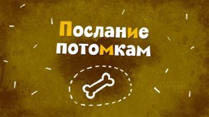 Белка и Стрелка: Озорная семейка, 41 серия. Послание потомкам